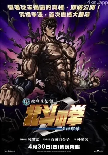 真救世主传说 北斗神拳 健次郎传