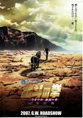 真救世主传说 北斗神拳 拉奥传 激斗之章