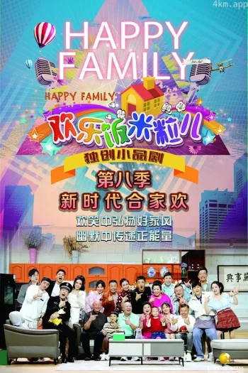 欢乐饭米粒儿 第八季