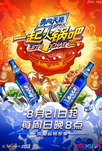 一起火锅吧 第四季