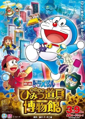 哆啦A梦:大雄的秘密道具博物馆