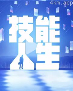 技能人生