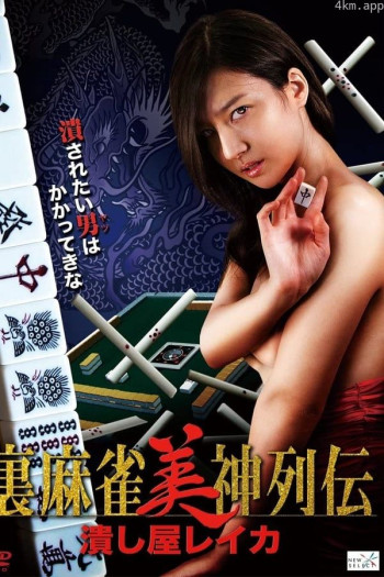 麻将女神传 粉碎者丽卡