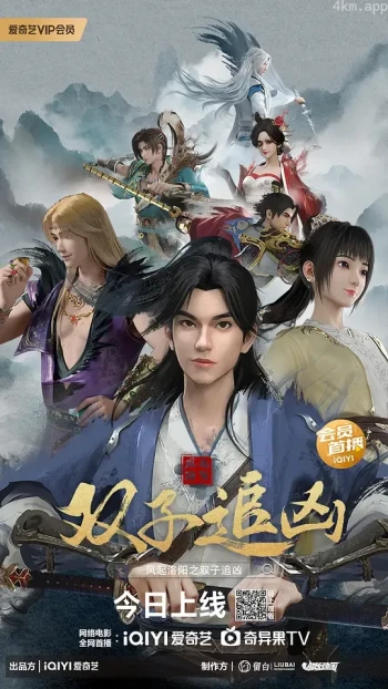 风起洛阳之双子追凶