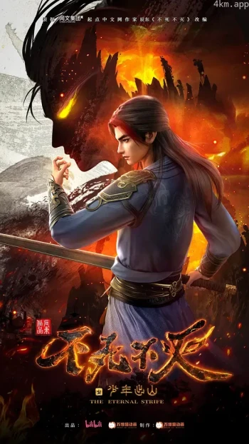 不死不灭之少年出山