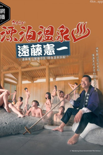 流浪温泉 远藤宪一