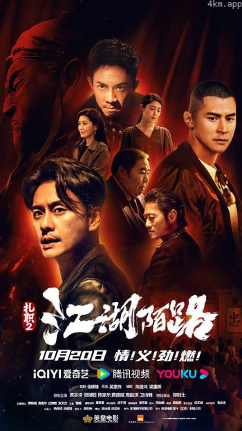 扎职2:江湖陌路