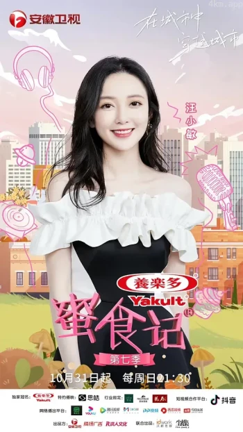 蜜食记 第七季