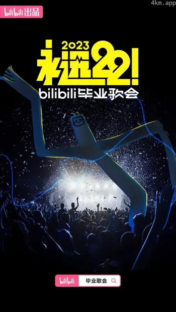 永远22！2023bilibili毕业歌会