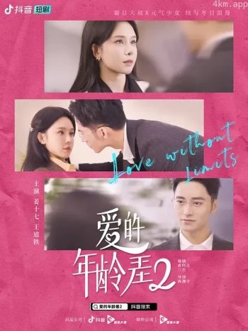 爱的年龄差2