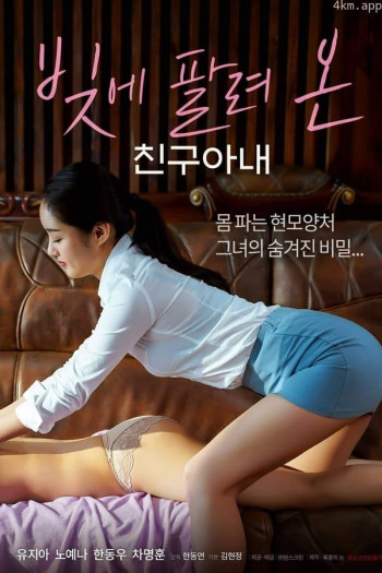 交换：朋友的妻子4