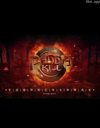 熊猫杀 第一季