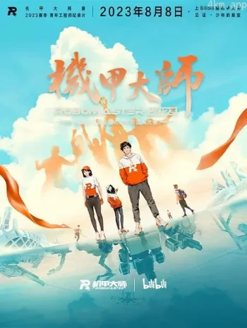 机甲大师 第四季