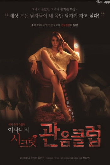 李霸妮的秘密俱乐部