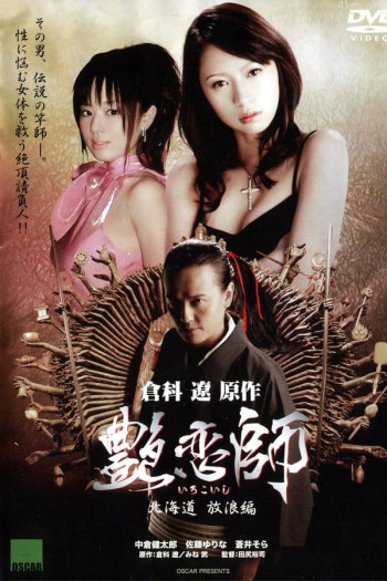 艳恋师 决战歌舞伎町