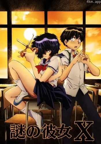 谜之彼女X