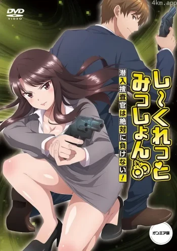 Secret Mission～潜入捜査官绝对不会输！～