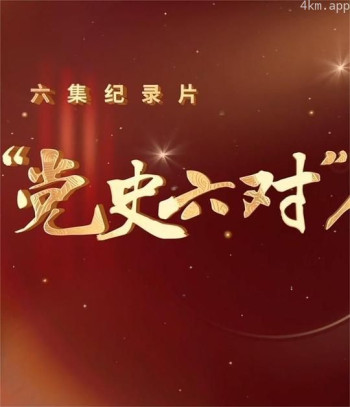“党史六对”启示录