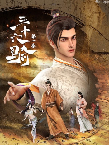 三十六骑 第一季
