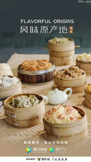 风味原产地·湖北