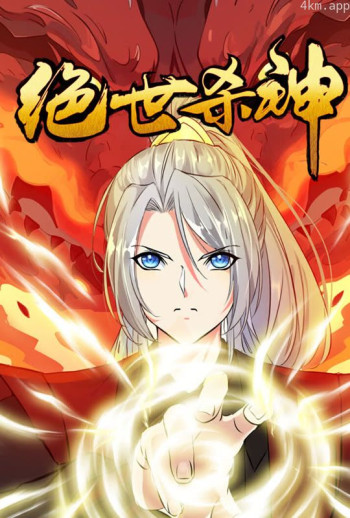 绝世杀神 动态漫画