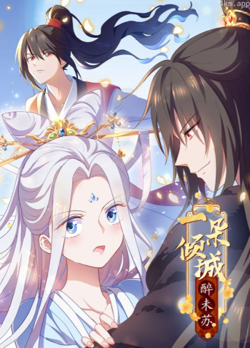 一朵倾城醉未苏