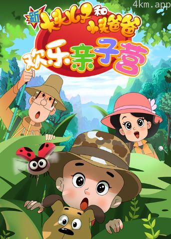 新大头儿子和小头爸爸：欢乐亲子营 第二季