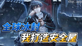 全球冰封，我打造安全屋