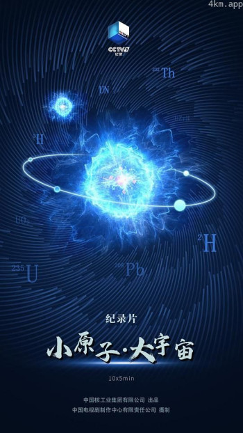 小原子·大宇宙