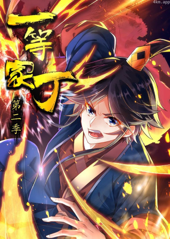 一等家丁 第二季· 动态漫画