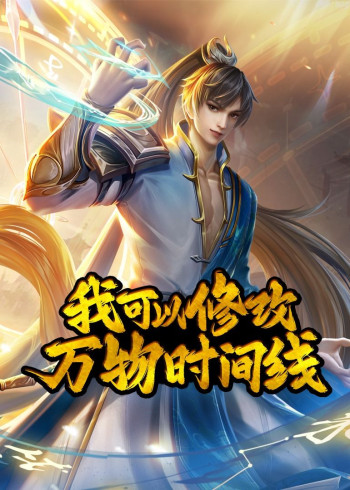 我可以修改万物时间线· 动态漫画