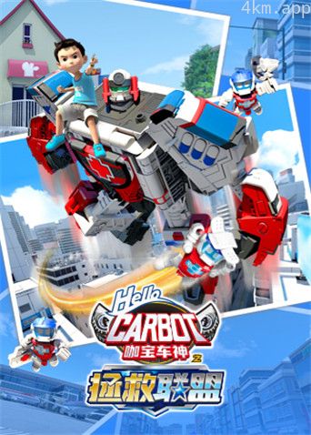 咖宝车神之拯救联盟