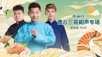 德云社德云三筱相声专场深圳站2023