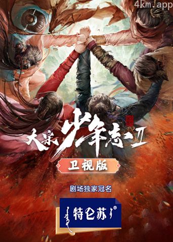 大宋少年志2卫视版