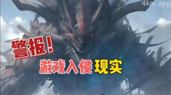 警报!游戏入侵现实