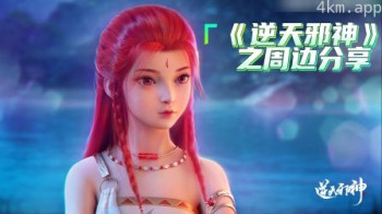 《逆天邪神》之周边分享
