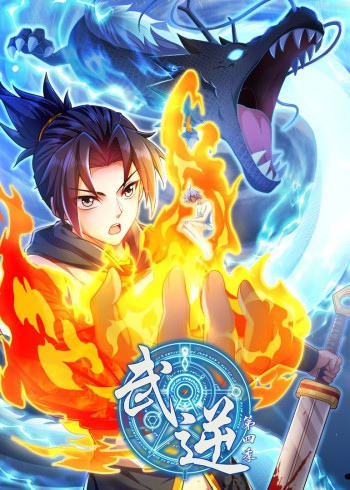 武逆 第四季· 动态漫画