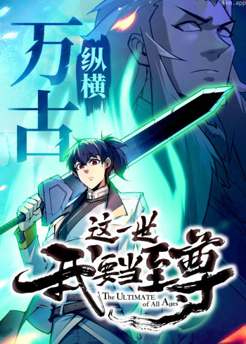 这一世我要当至尊· 动态漫画