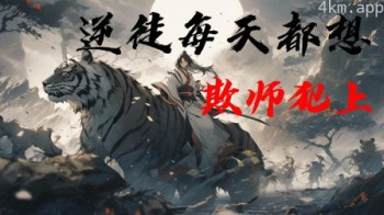 逆徒每天都想欺师犯上