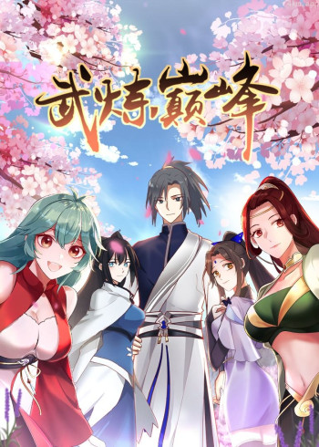 武炼巅峰 第一季· 动态漫画