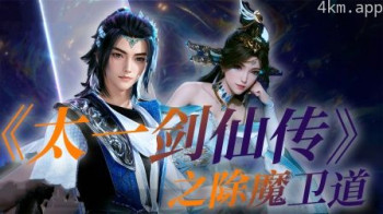 《太一剑仙传》之除魔卫道