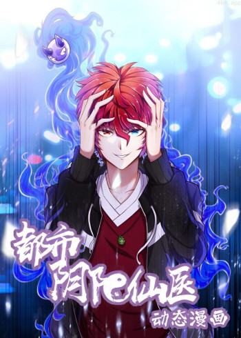 都市阴阳仙医· 动态漫画