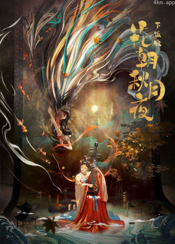 花朝秋月夜下饭版