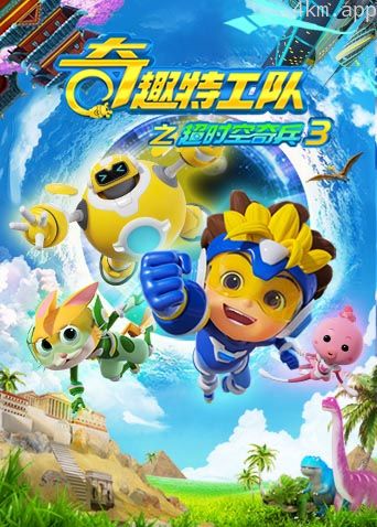 奇趣特工队之超时空奇兵 第三季