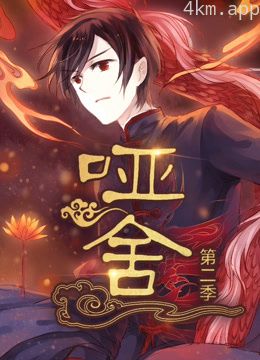 哑舍 动态漫画 第二季