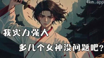 我实力强大,多几个女神没问题吧