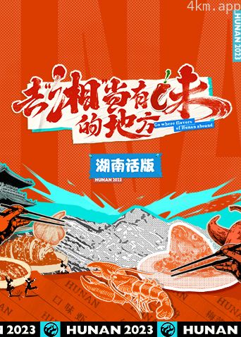 去“湘”当有味的地方湖南话版