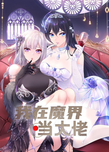 我在魔界当大佬· 动态漫画