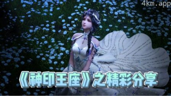 《神印王座》之精彩分享