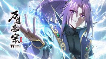 万道魔宗 动态漫画